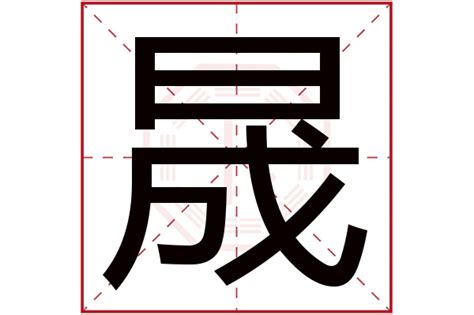 晟字五行